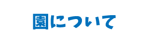 園について