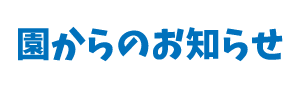 園からのお知らせ